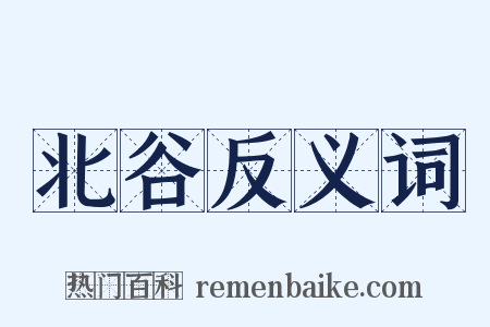 北谷反义词是什么意思的图片